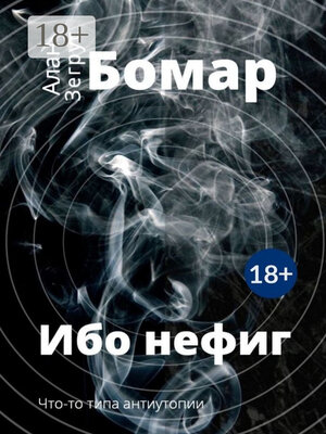 cover image of Ибо нефиг
